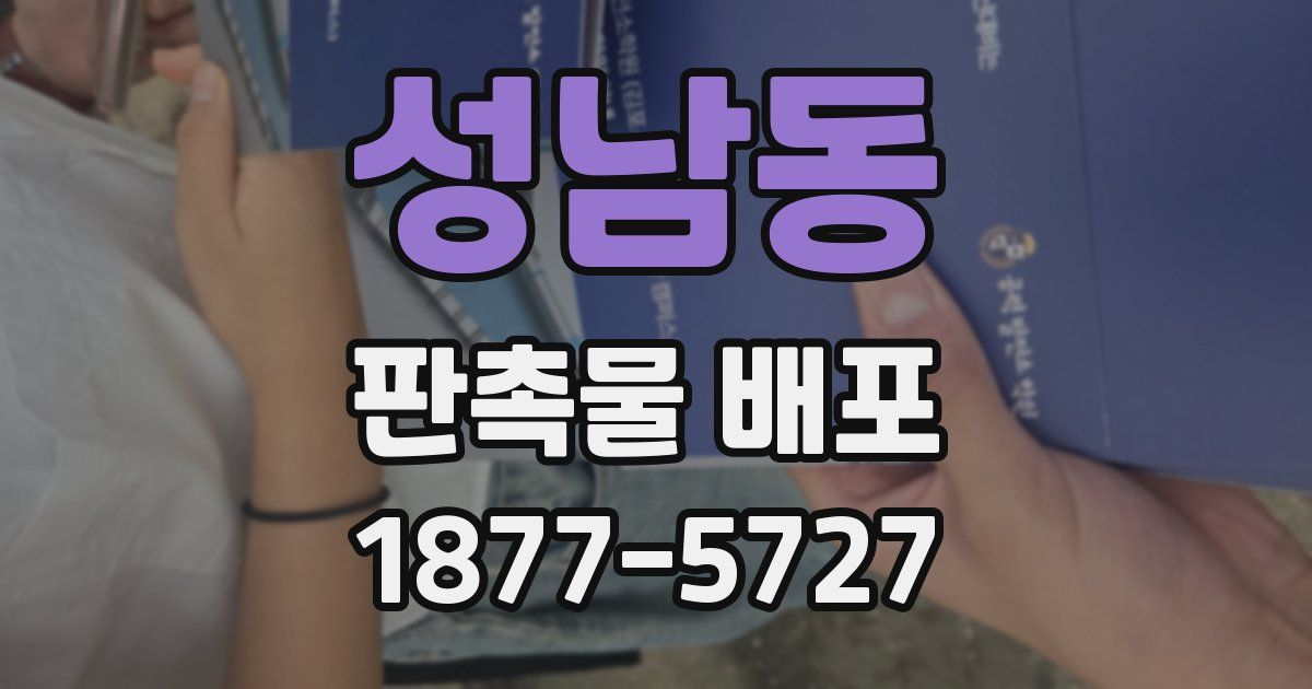 성남동 판촉물 배포