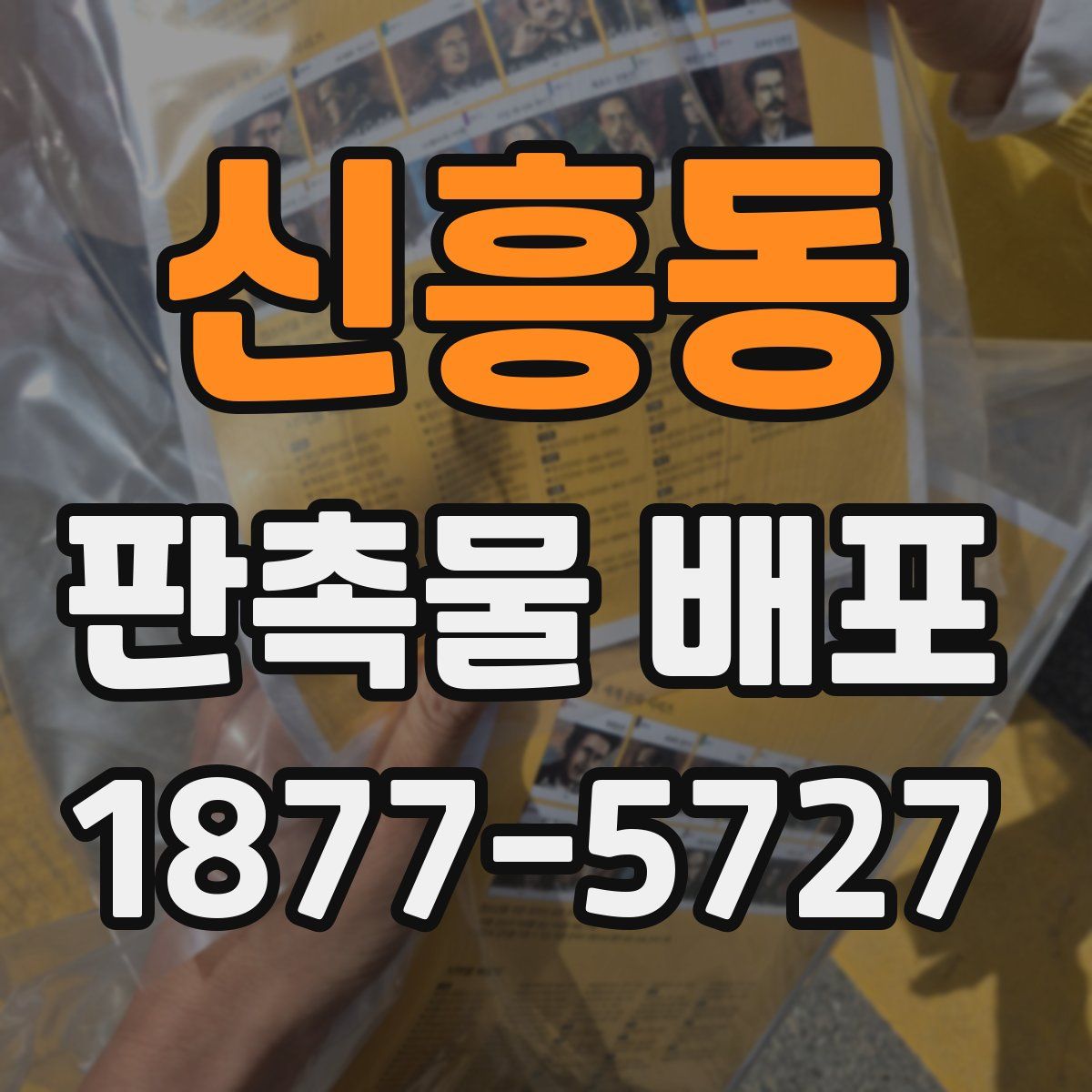 신흥동 판촉물 배포
