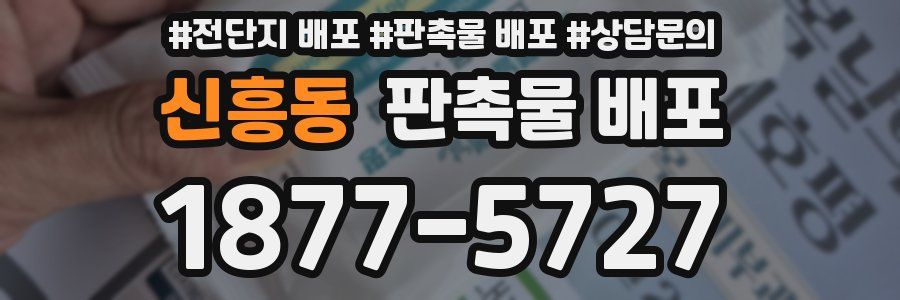 신흥동 판촉물 배포