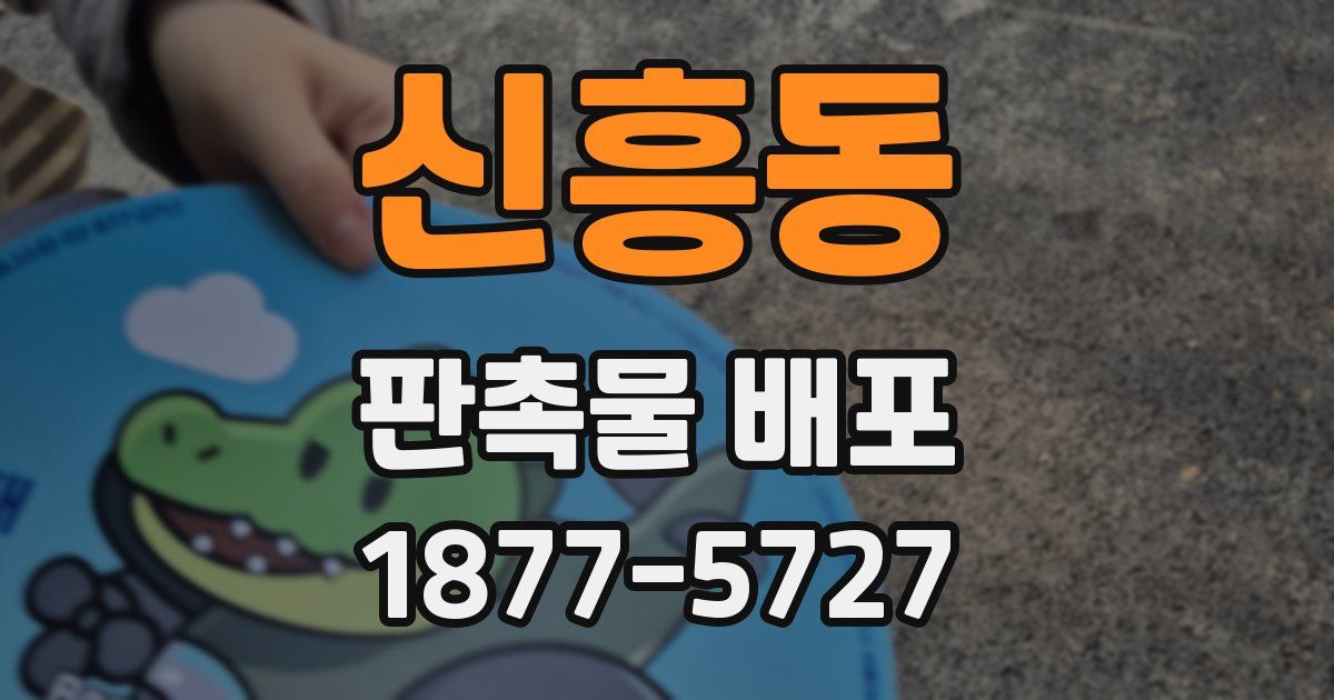 신흥동 판촉물 배포