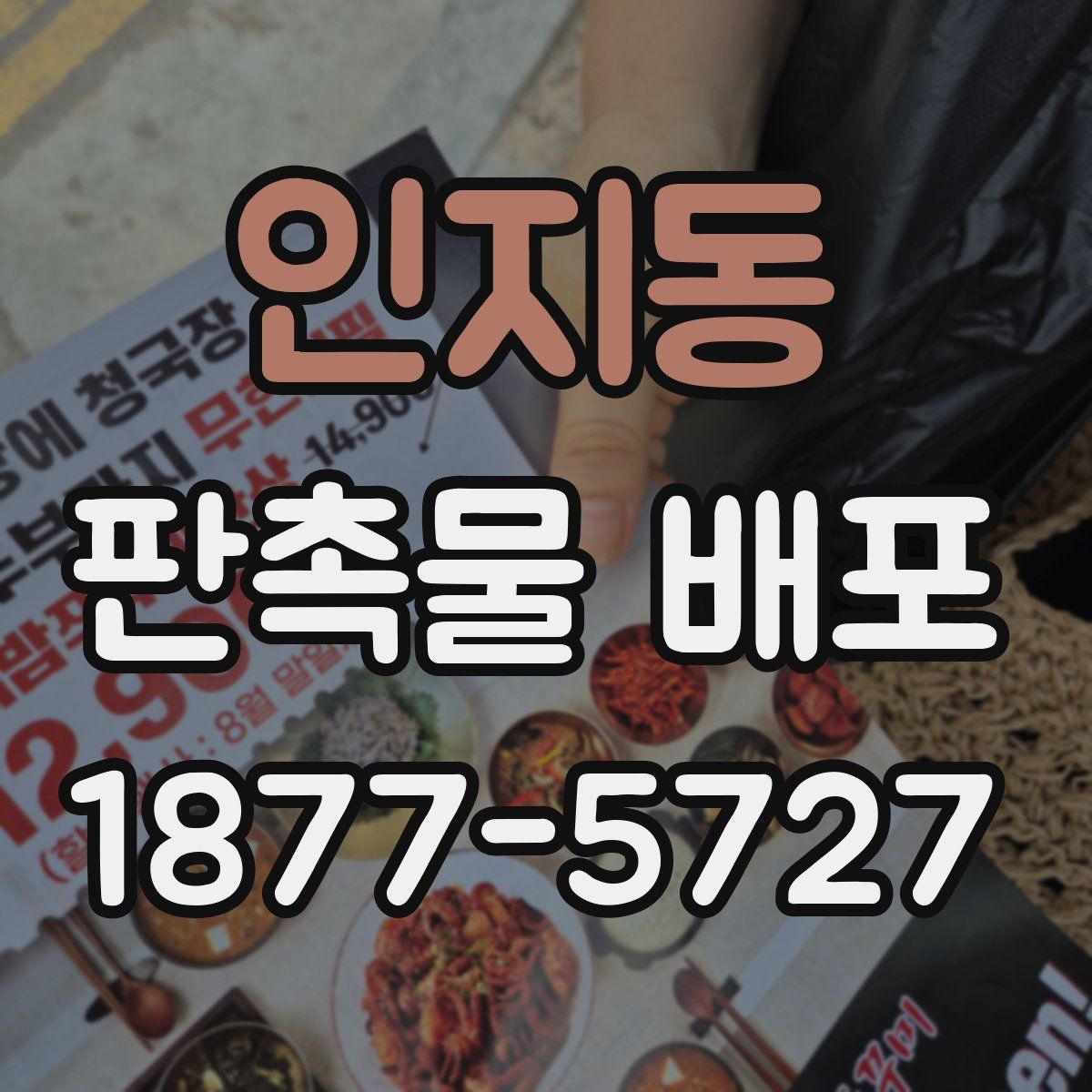 인지동 판촉물 배포
