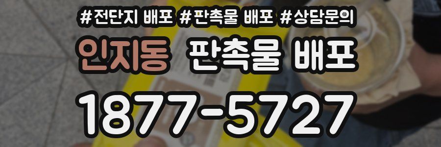 인지동 판촉물 배포