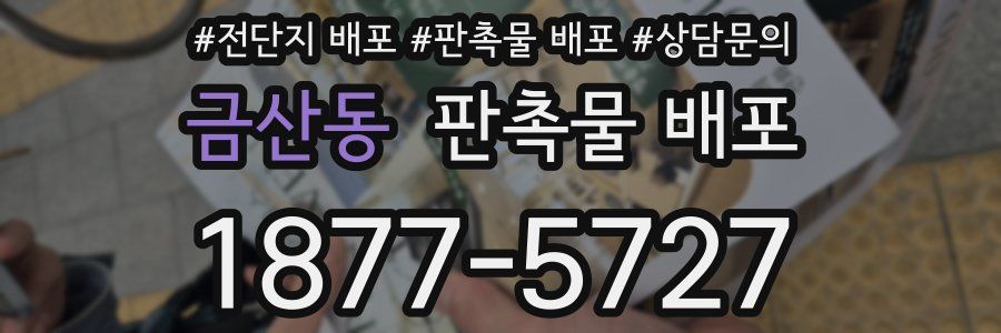 금산동 판촉물 배포