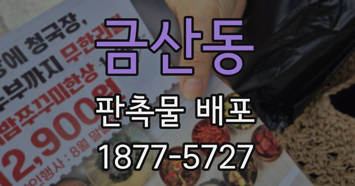 금산동 판촉물 배포