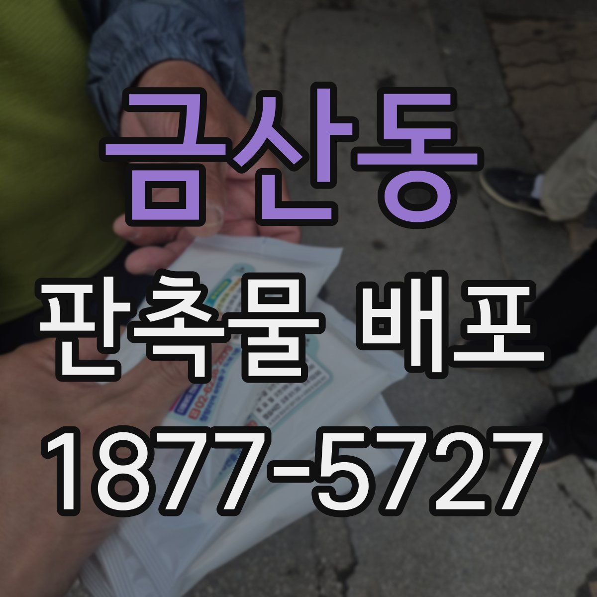 금산동 판촉물 배포