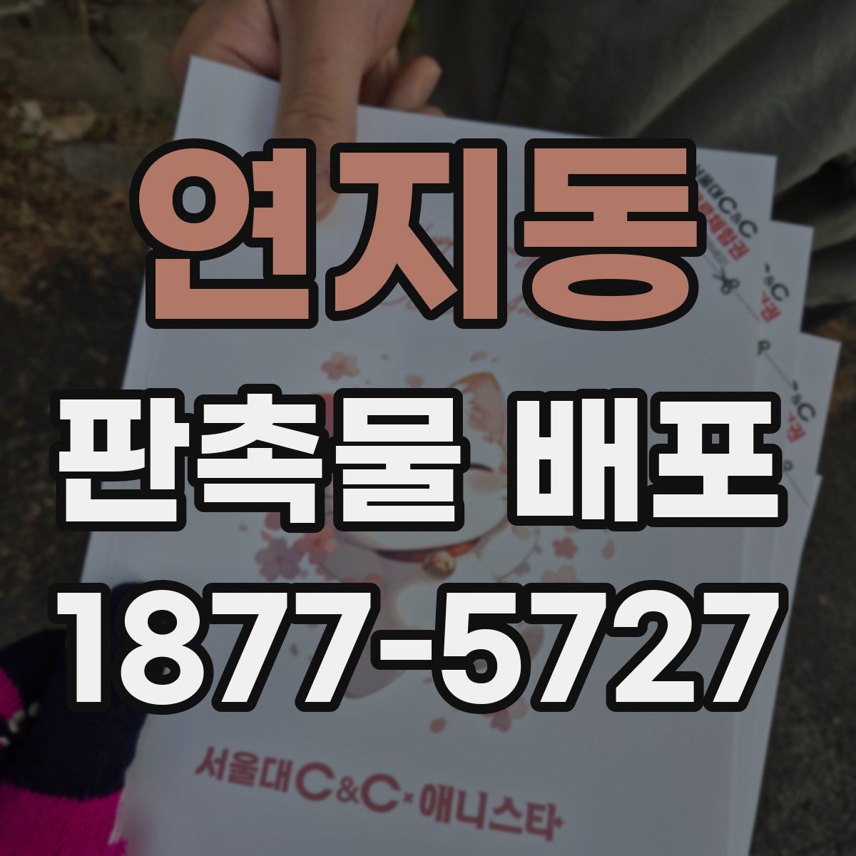 연지동 판촉물 배포