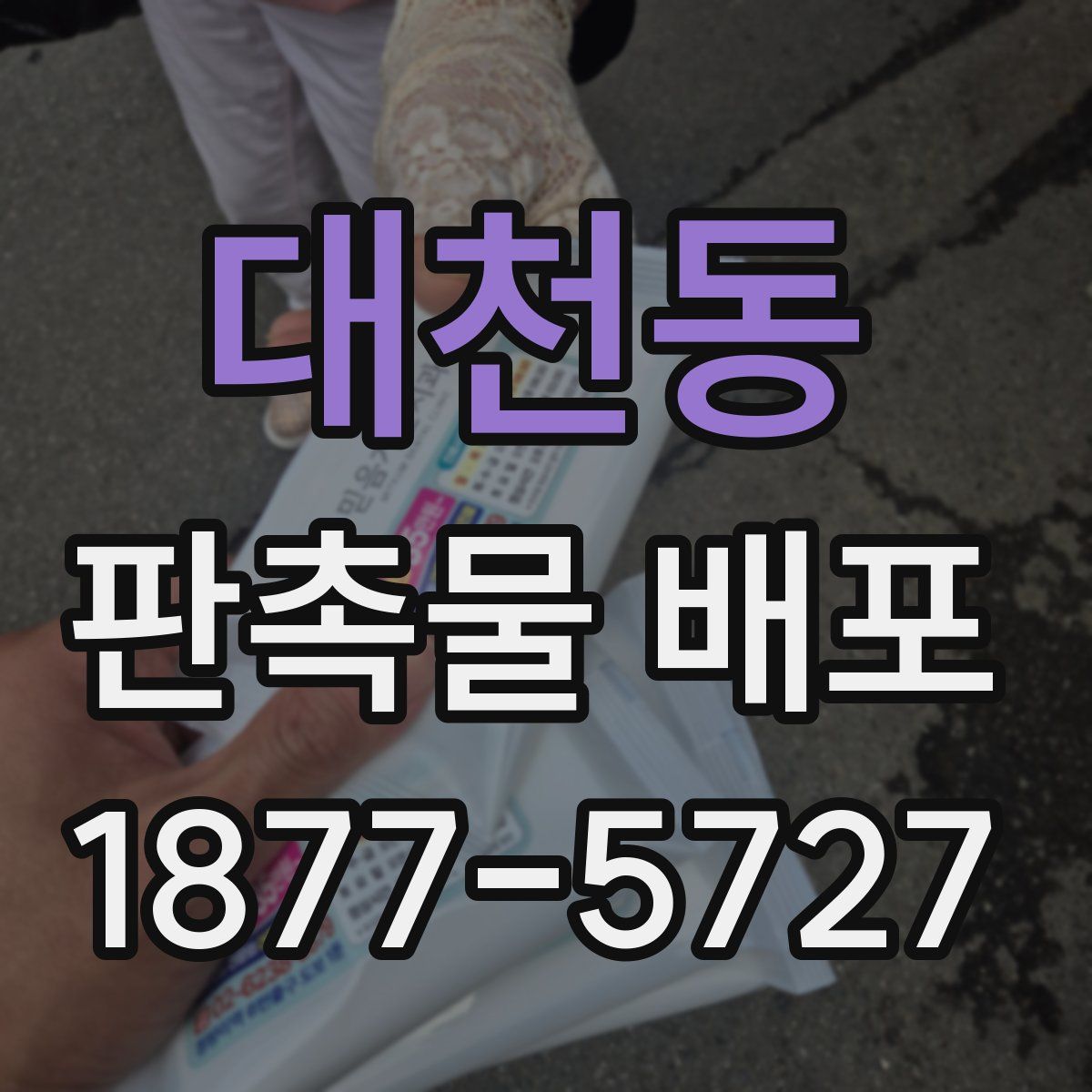 대천동 판촉물 배포