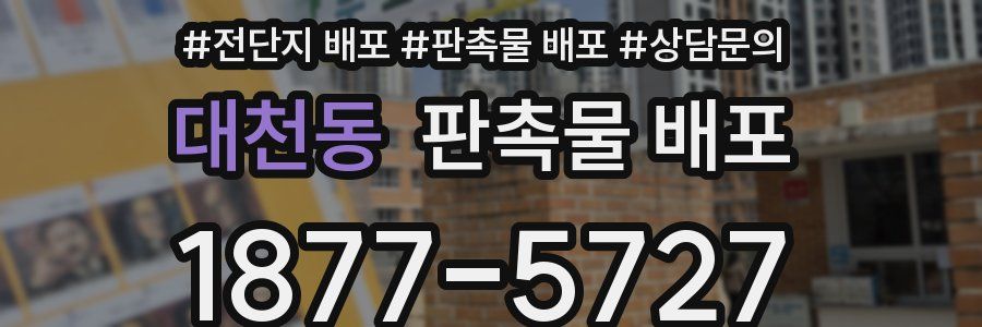 대천동 판촉물 배포