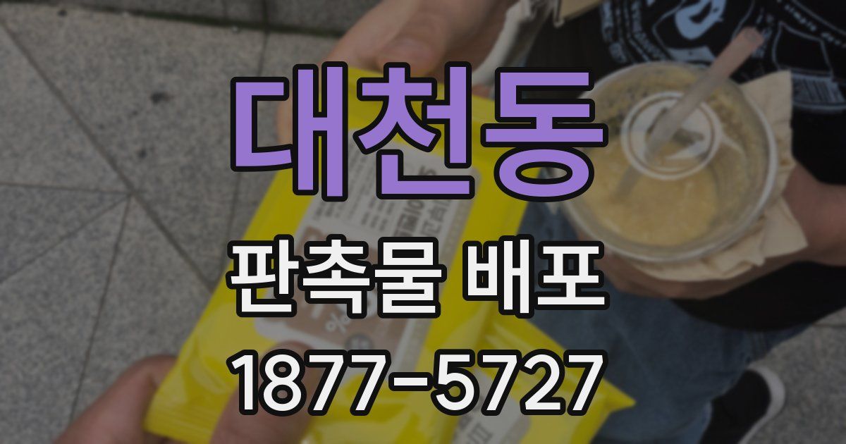 대천동 판촉물 배포