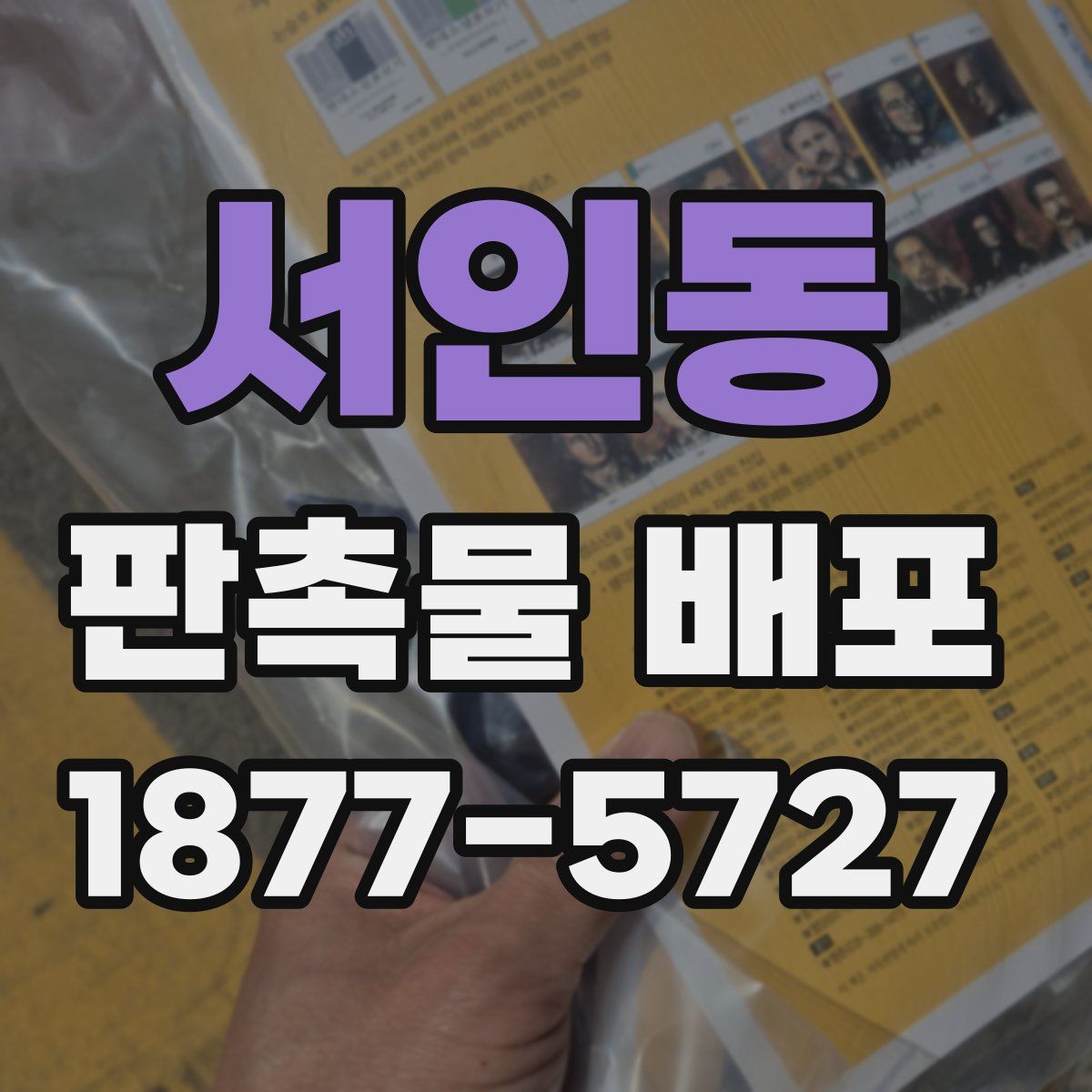 서인동 판촉물 배포