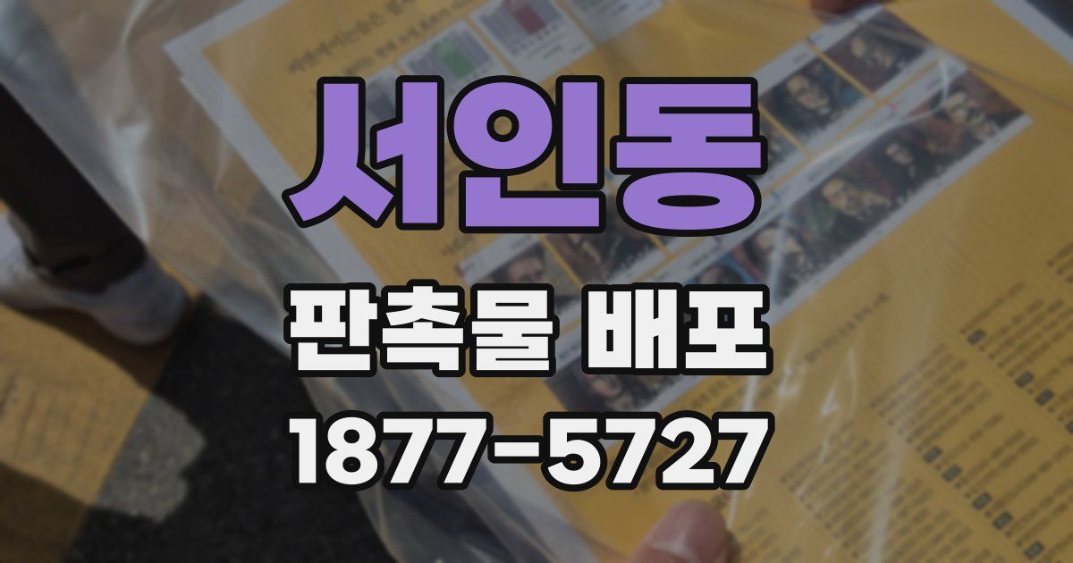 서인동 판촉물 배포