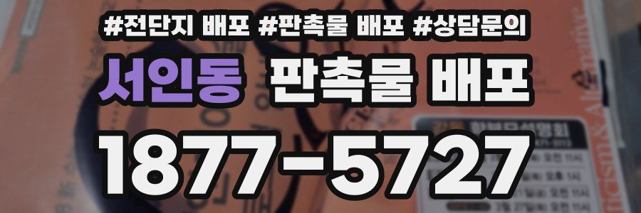 서인동 판촉물 배포
