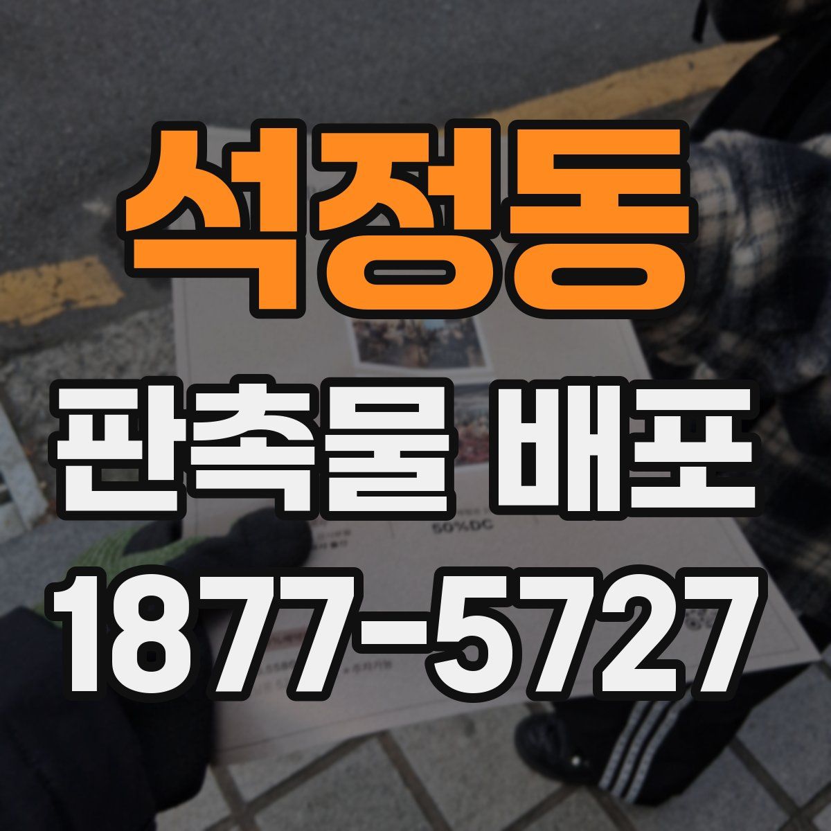 석정동 판촉물 배포
