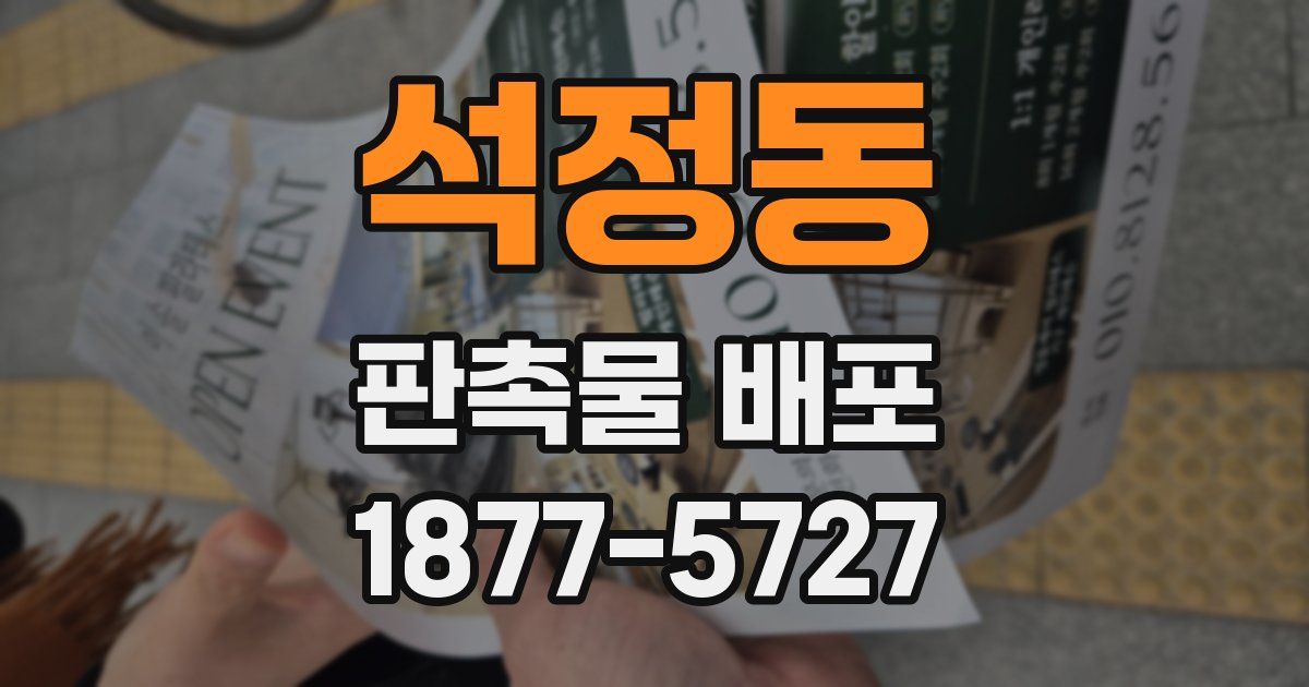 석정동 판촉물 배포