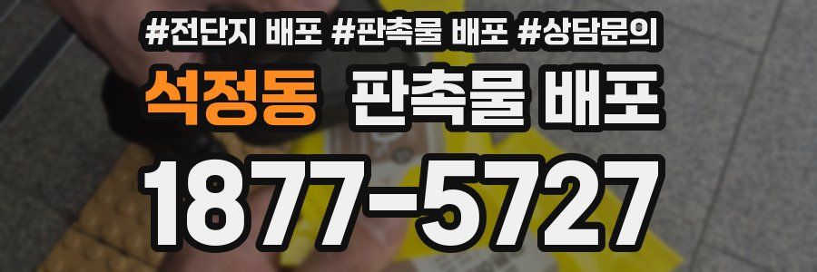 석정동 판촉물 배포