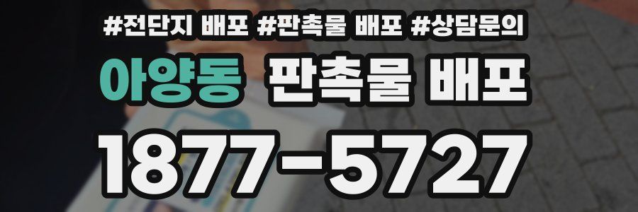 아양동 판촉물 배포