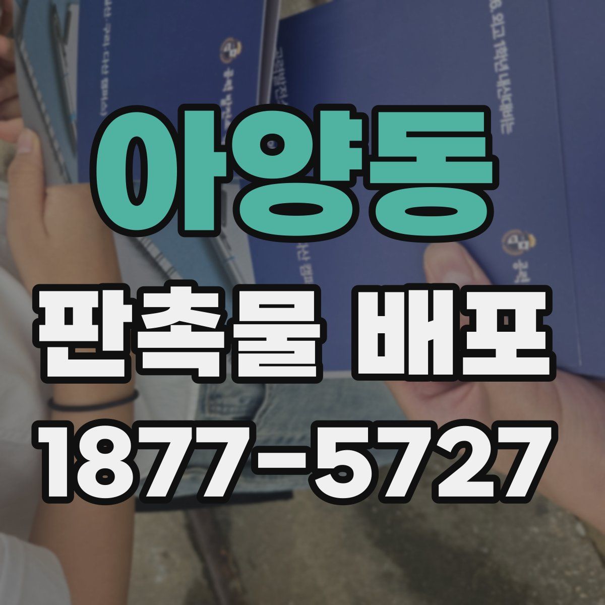 아양동 판촉물 배포