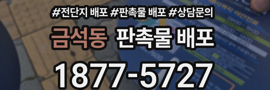 금석동 판촉물 배포