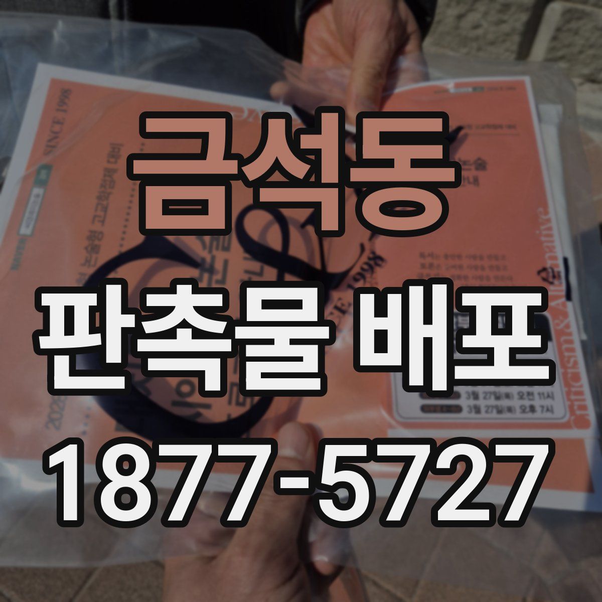 금석동 판촉물 배포