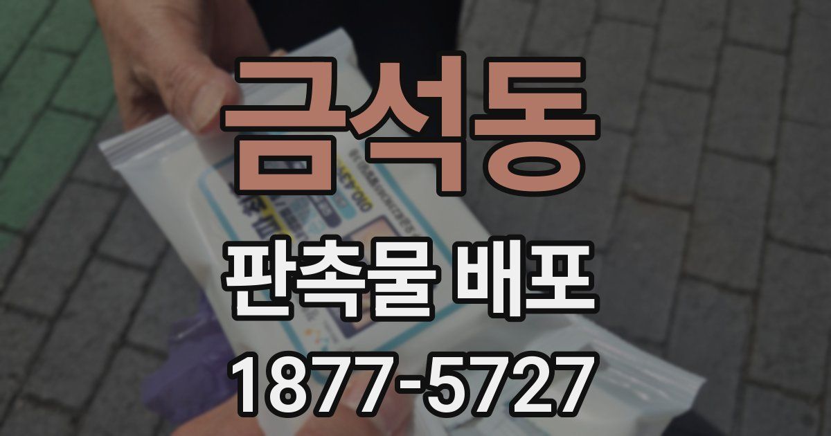 금석동 판촉물 배포