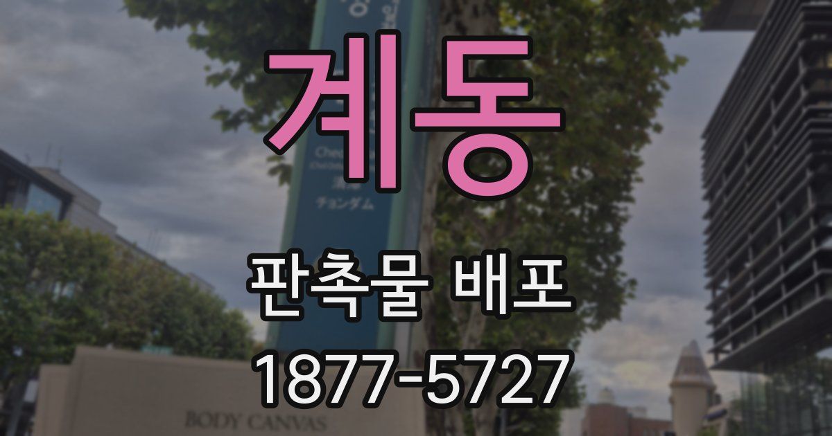 계동 판촉물 배포