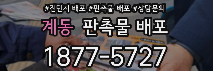 계동 판촉물 배포