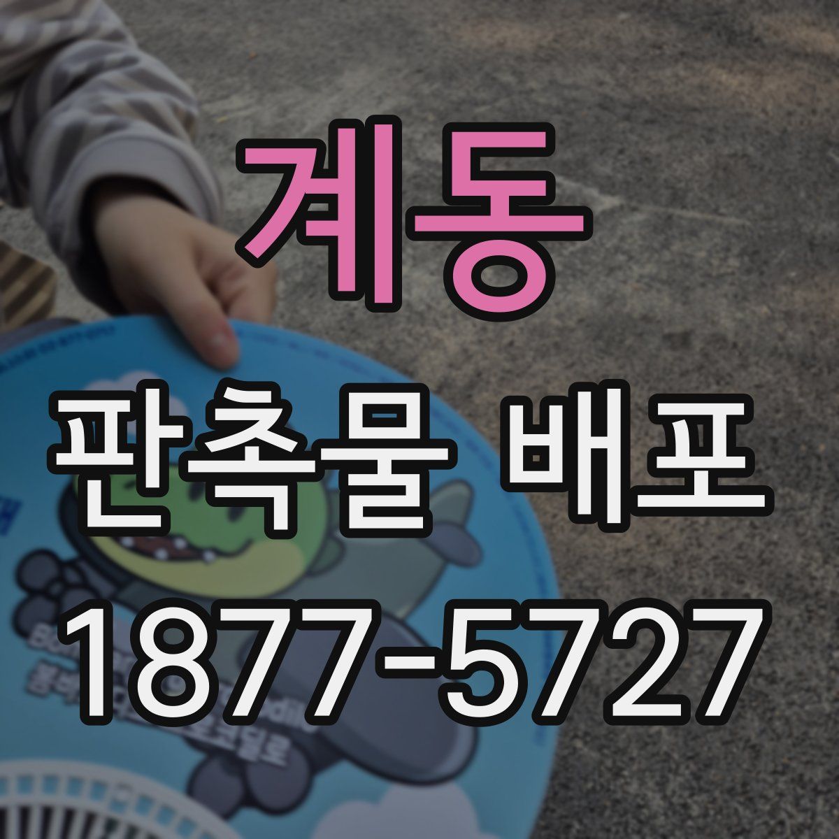 계동 판촉물 배포