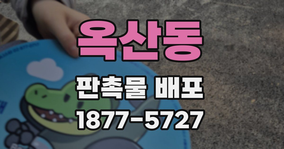 옥산동 판촉물 배포