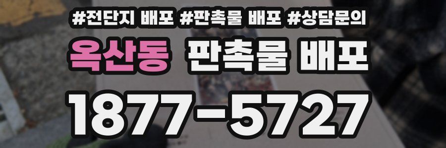옥산동 판촉물 배포