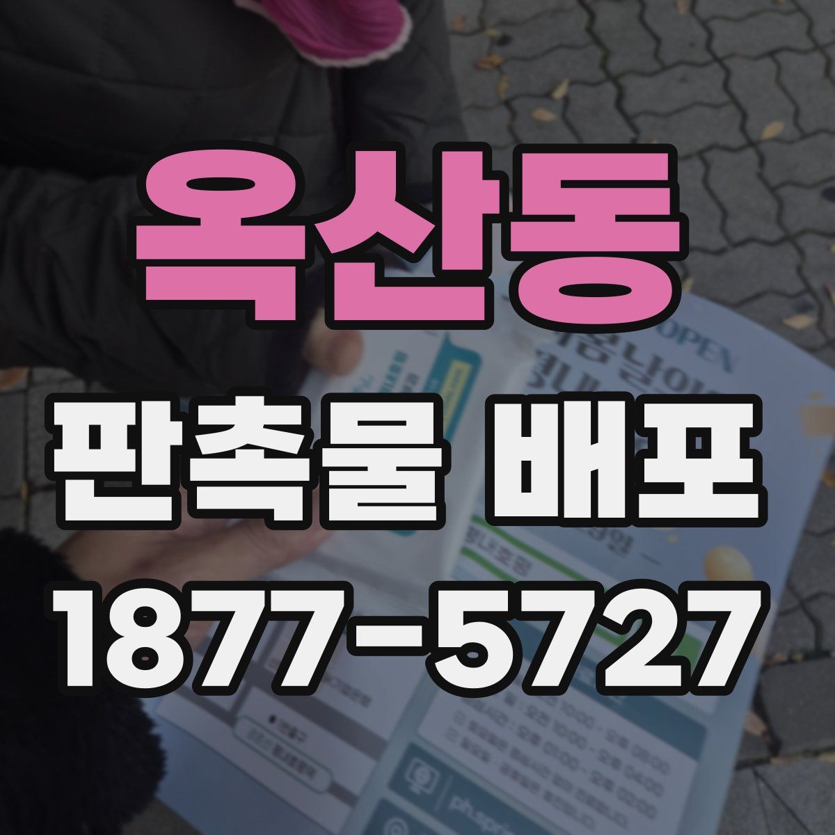 옥산동 판촉물 배포
