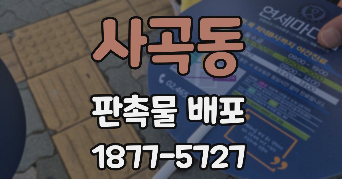 사곡동 판촉물 배포