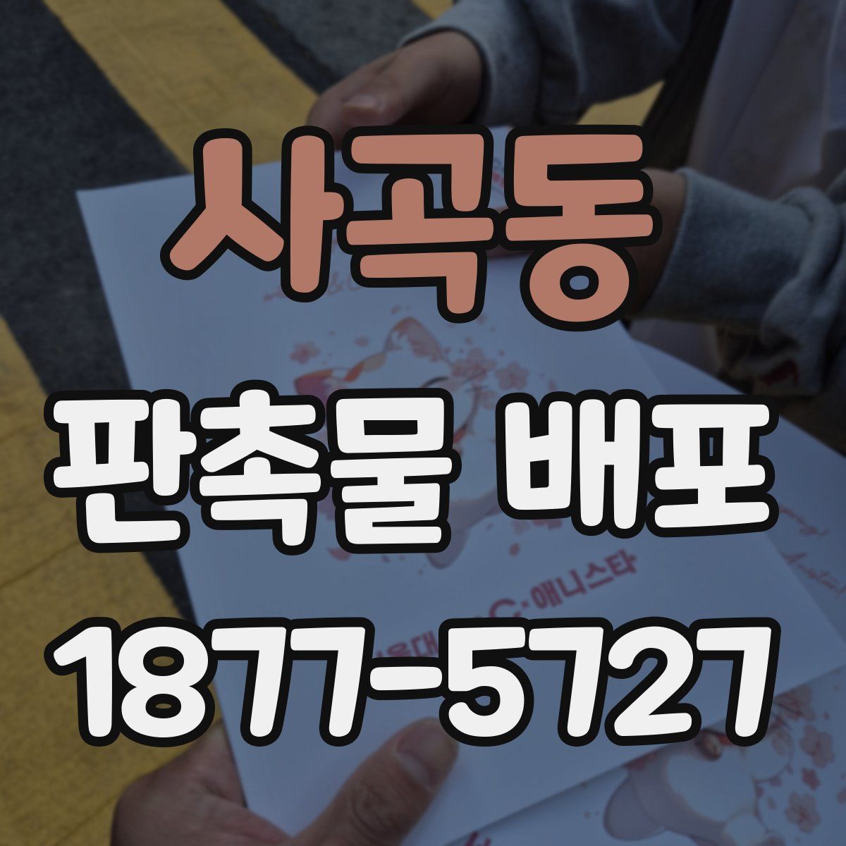 사곡동 판촉물 배포