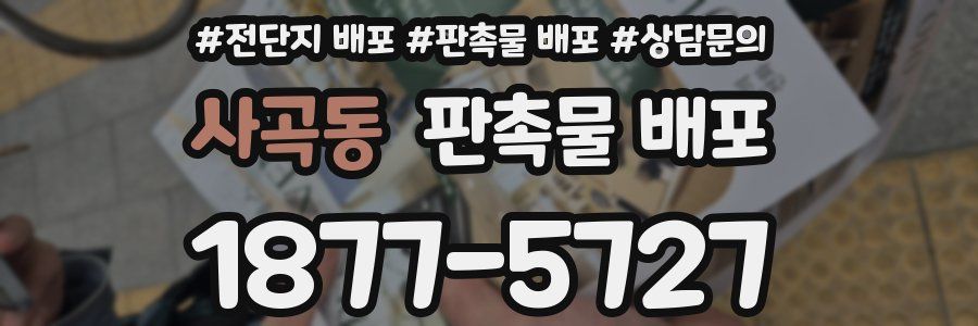 사곡동 판촉물 배포