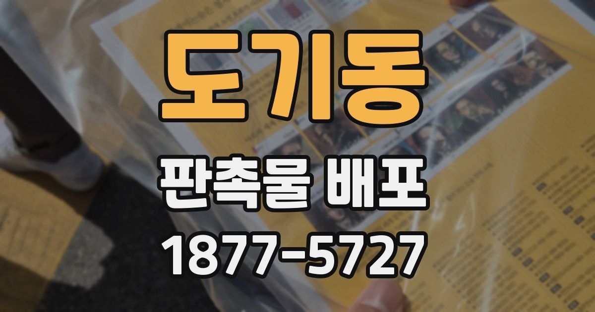 도기동 판촉물 배포