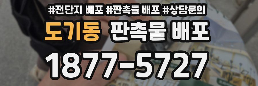 도기동 판촉물 배포