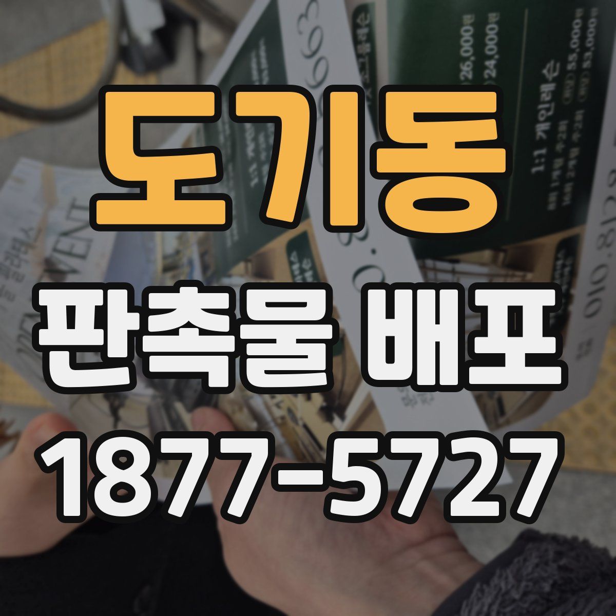 도기동 판촉물 배포