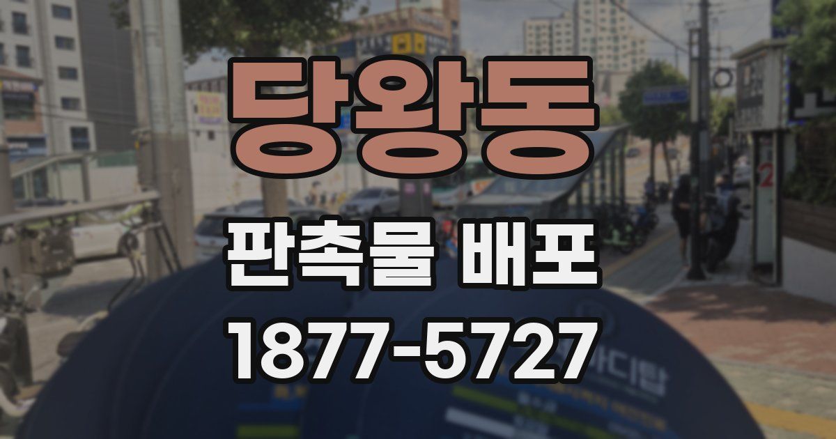 당왕동 판촉물 배포
