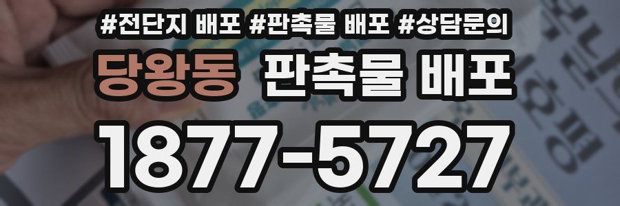 당왕동 판촉물 배포