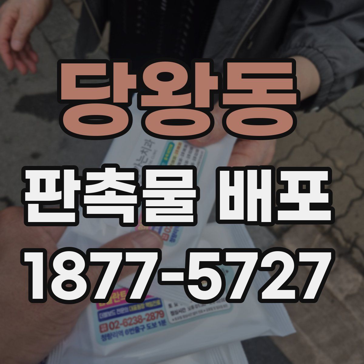 당왕동 판촉물 배포