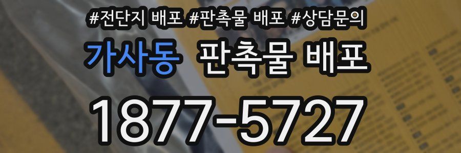 가사동 판촉물 배포