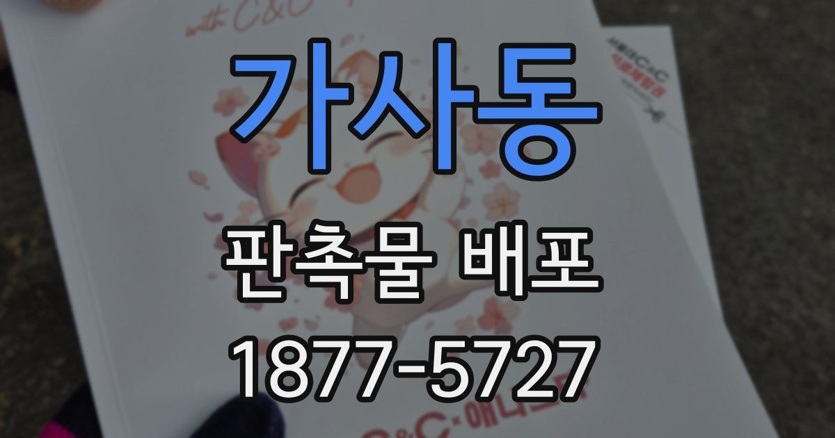 가사동 판촉물 배포