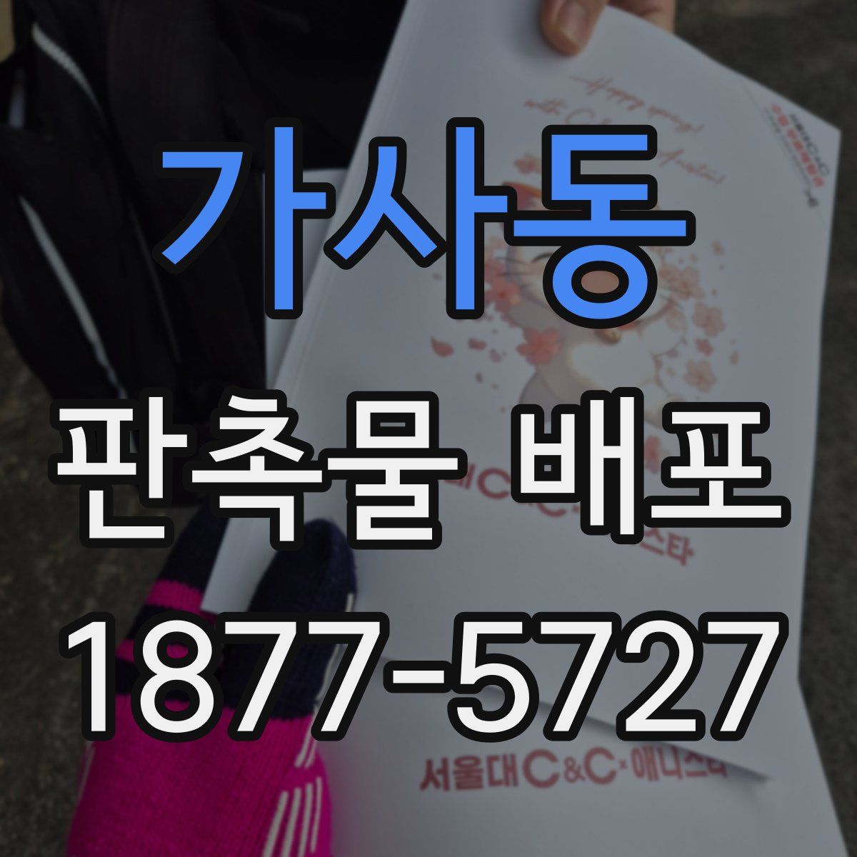 가사동 판촉물 배포