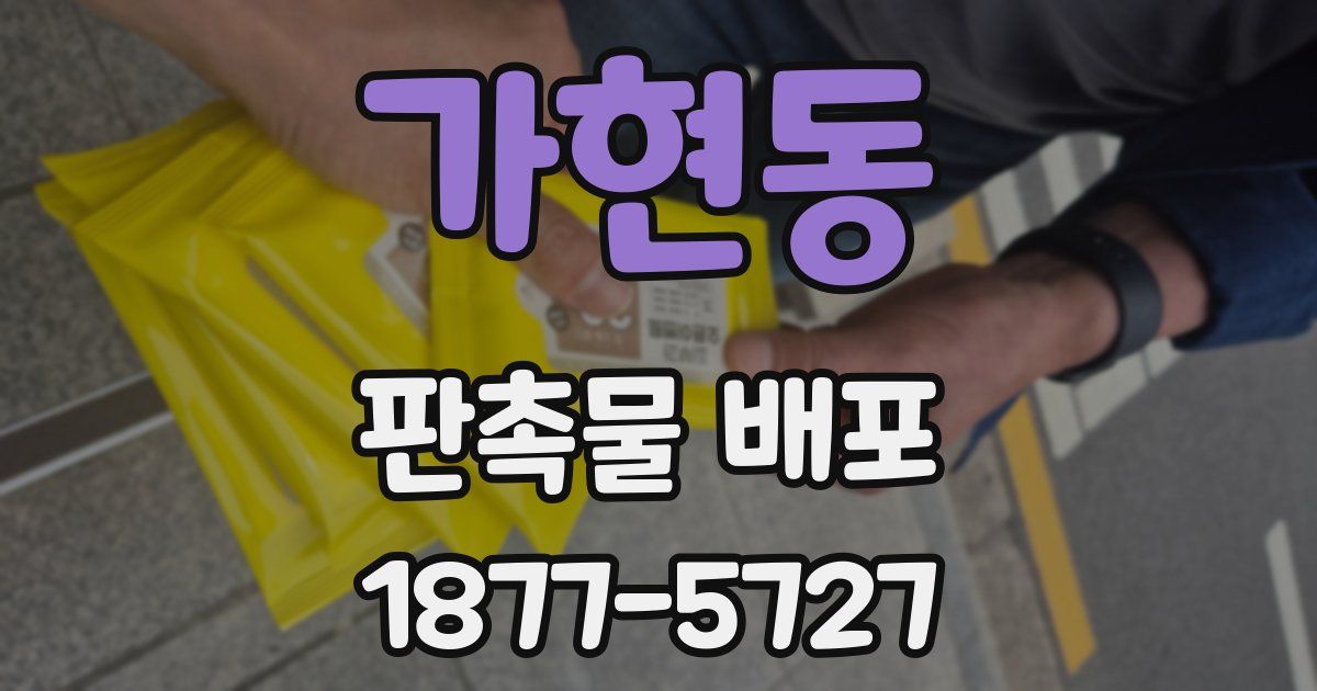 가현동 판촉물 배포