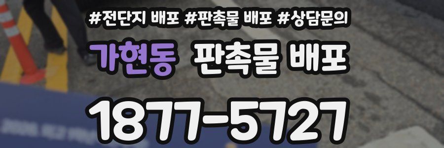 가현동 판촉물 배포
