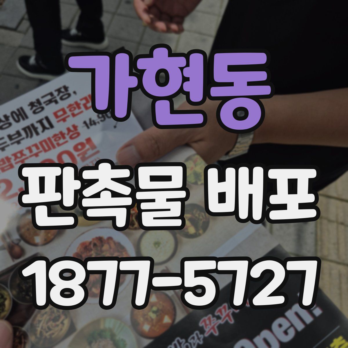 가현동 판촉물 배포