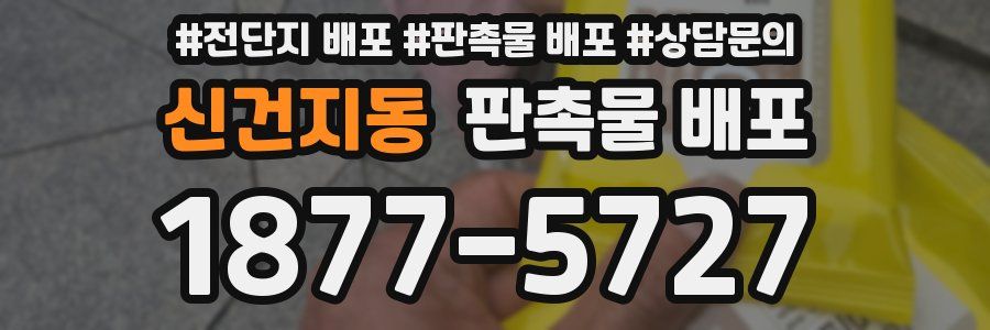 신건지동 판촉물 배포
