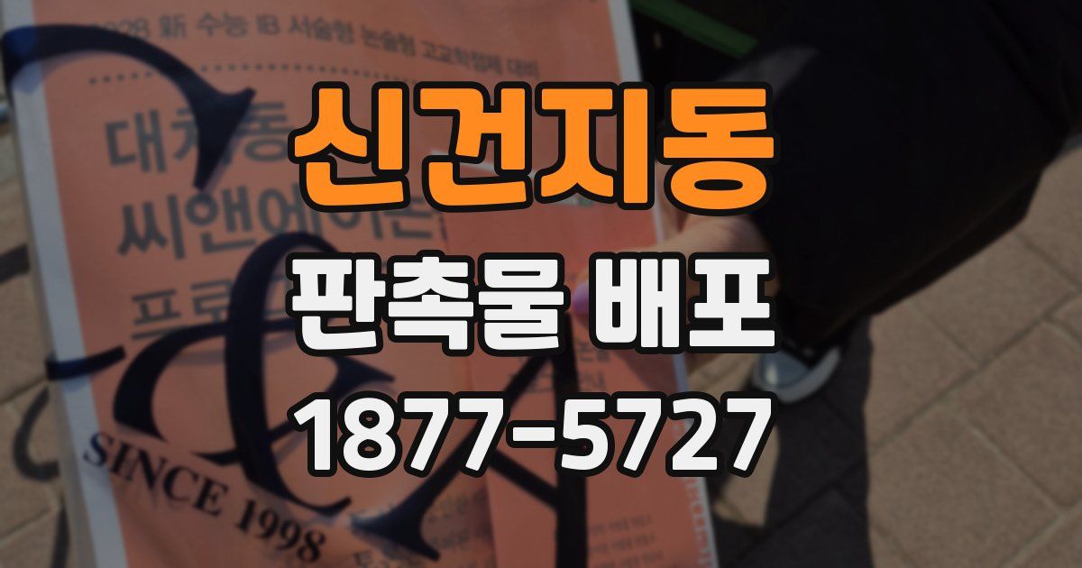 신건지동 판촉물 배포