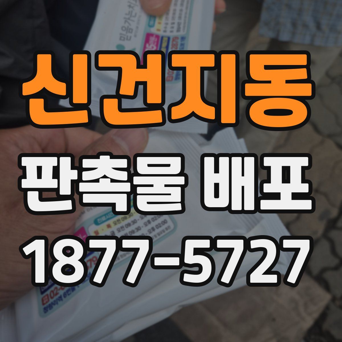 신건지동 판촉물 배포