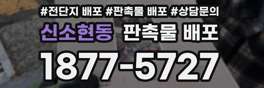신소현동 판촉물 배포