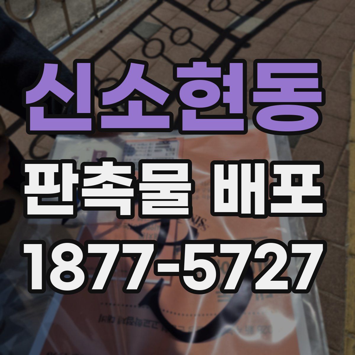 신소현동 판촉물 배포